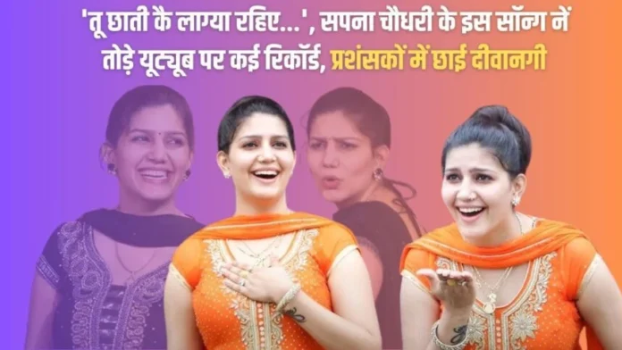 'Tu Chhati Ke Lagya Rahiye…', this song of Sapna Chaudhary broke many records on YouTube, got more than 53 crore views