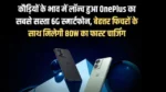 OnePlus's cheapest 6G smartphone launched at a very low price, will get 80W fast charging along with great features