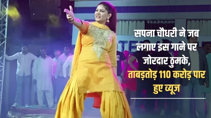 When Sapna Chaudhary danced vigorously on this song, the views crossed 110 crores in a jiffy