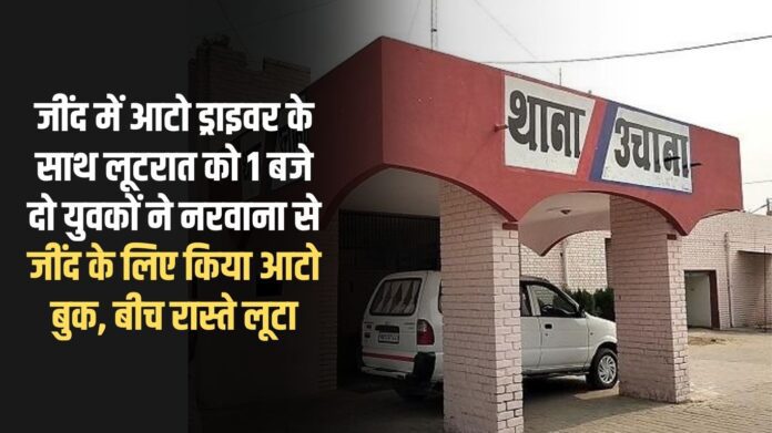 Auto driver robbed in Jind, two youths booked an auto from Narwana to Jind at 1 am and robbed him midway