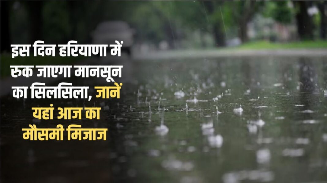 Monsoon will stop in Haryana on this day, know today's weather forecast here