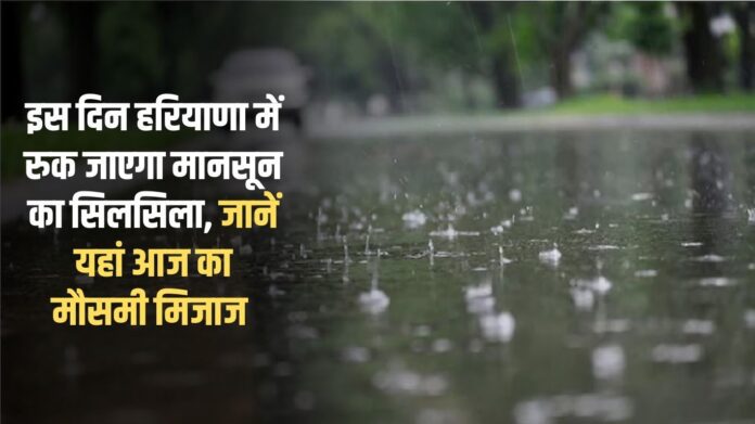 Monsoon will stop in Haryana on this day, know today's weather forecast here Monsoon will stop in Haryana on this day, know today's weather forecast here