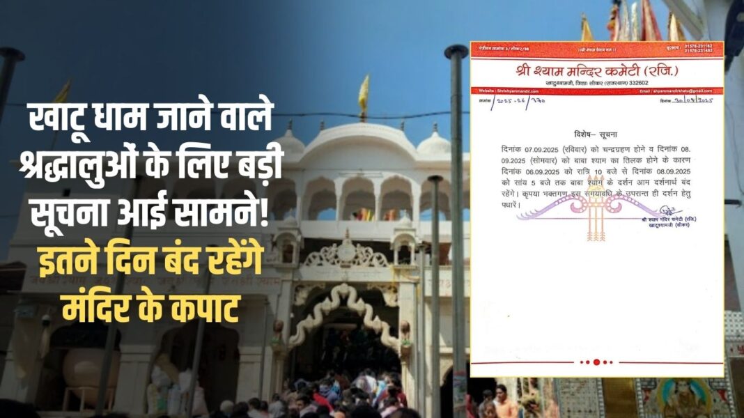 Big information has come out for the devotees going to Khatu Dham! The doors of the temple will remain closed for these many days
