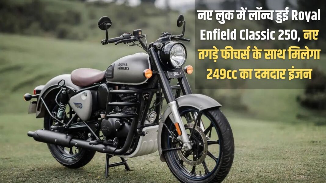 Royal Enfield Classic 250 launched in a new look, will get a powerful 249cc engine with new powerful features