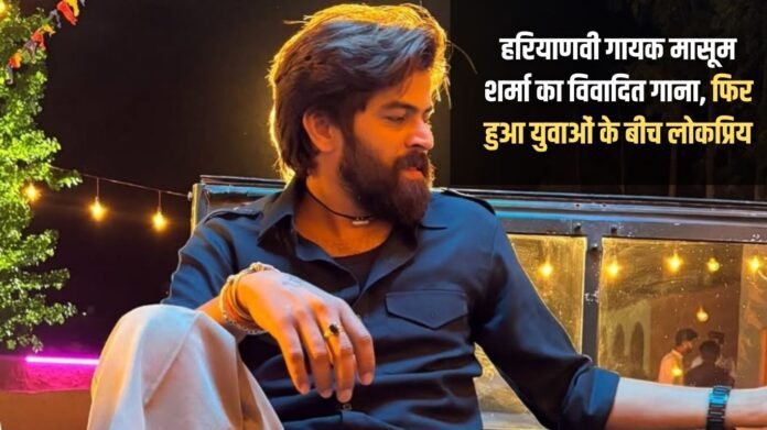Haryanvi singer Masoom Sharma's controversial song becomes popular among the youth again