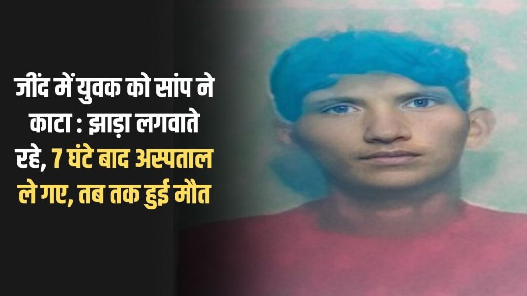 A young man was bitten by a snake in Jind: He kept getting treatment from exorcism, was taken to hospital after 7 hours, by then he had died
