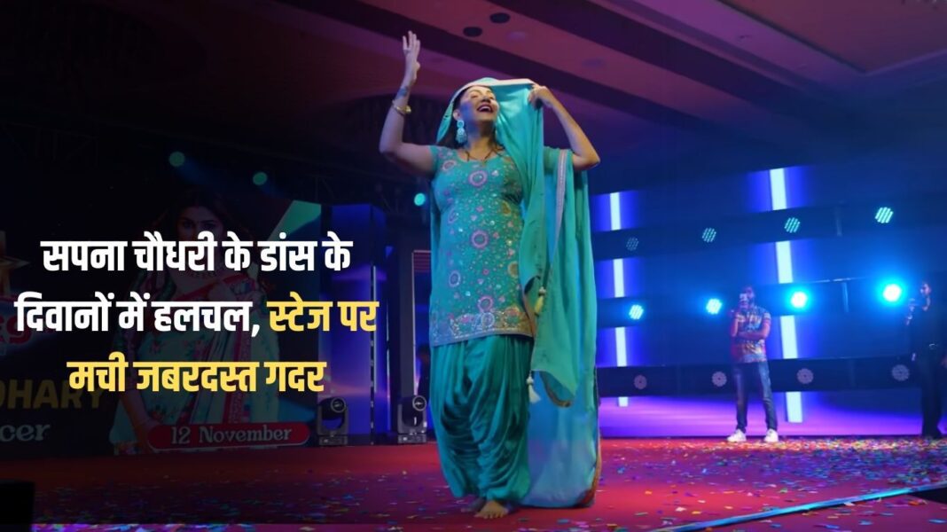 Sapna Chaudhary's dance fans are in turmoil, there was a huge uproar on stage