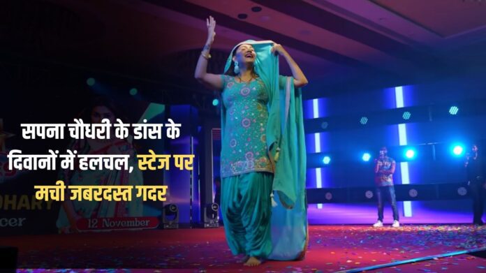 Sapna Chaudhary's dance fans are in turmoil, there was a huge uproar on stage