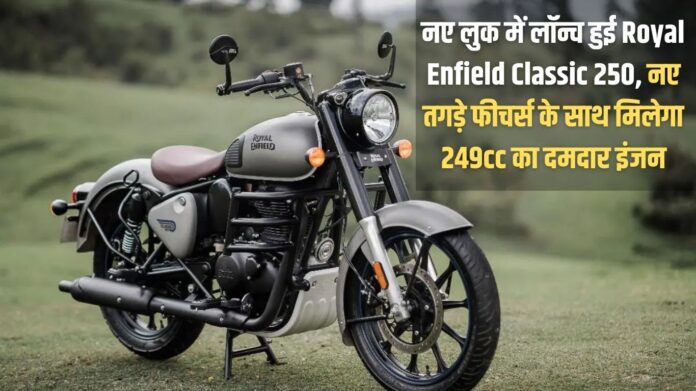 Royal Enfield Classic 250 launched in a new look, will get a powerful 249cc engine with new powerful features
