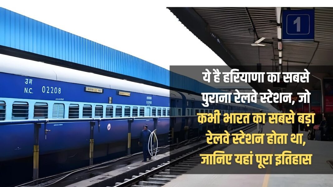 This is the oldest railway station in Haryana, which was once the largest railway station in India, know the full history here This is the oldest railway station in Haryana, which was once the largest railway station in India, know the full history here