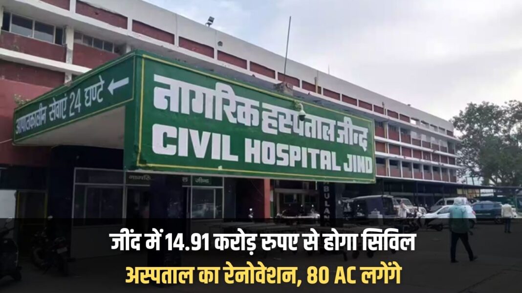 Civil hospital in Jind will be renovated with Rs 14.91 crore, 80 ACs will be installed Civil hospital in Jind will be renovated with Rs 14.91 crore, 80 ACs will be installed