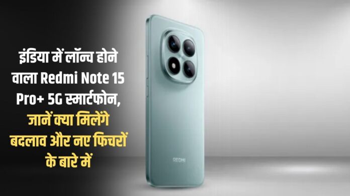 Redmi Note 15 Pro + 5G smartphone to be launched in India, know about the changes and new features