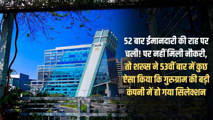 She followed the path of honesty 52 times! But did not get a job, so the person did something in the 53rd attempt that got selected in a big company in Gurugram
