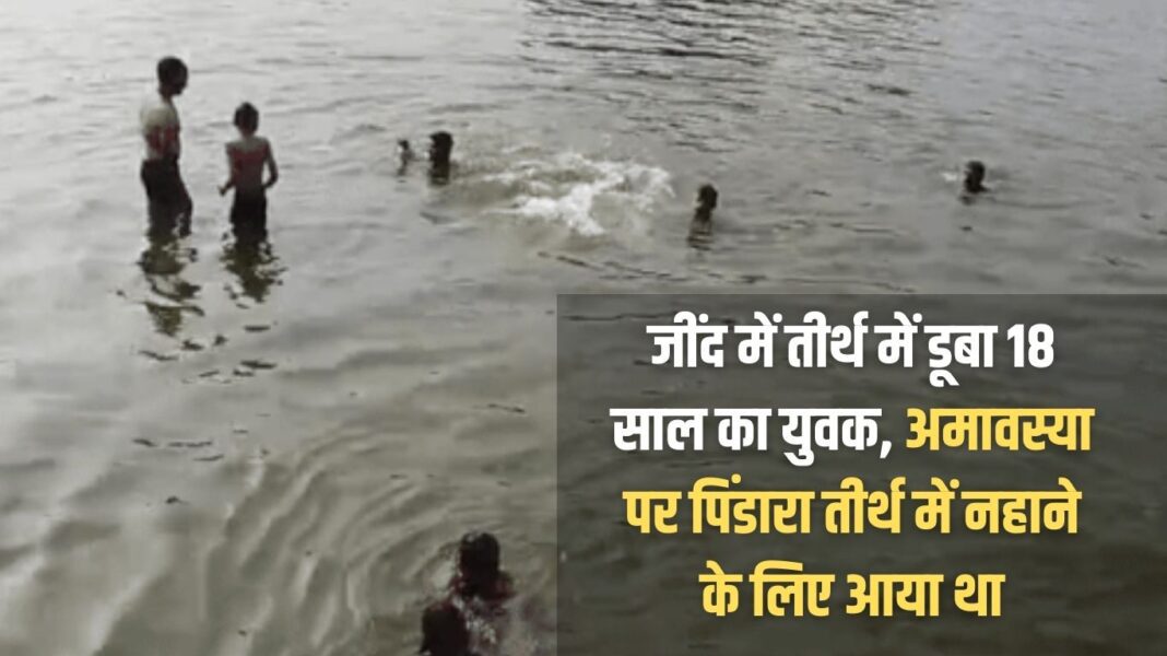 An 18-year-old youth drowned in a holy place in Jind, he had come to take a bath in Pindara holy place on Amavasya