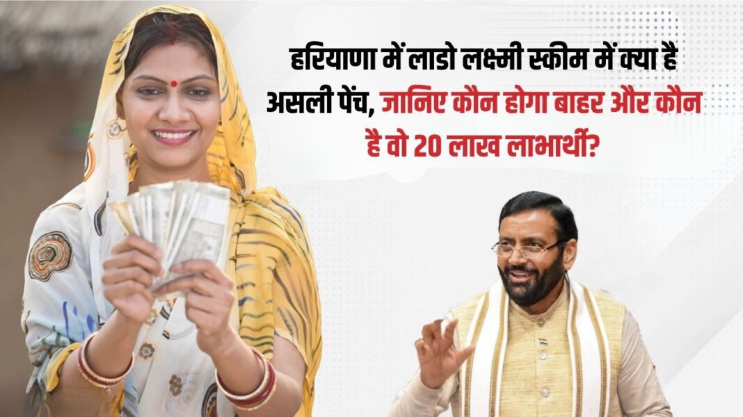 What is the real problem in Lado Laxmi scheme in Haryana, know who will be left out and who are those 20 lakh beneficiaries?