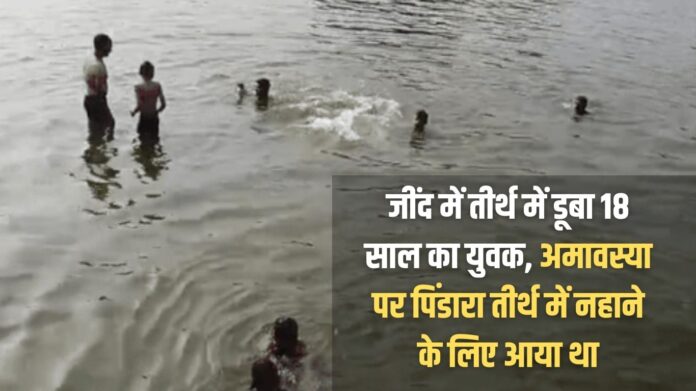 An 18-year-old youth drowned in a holy place in Jind, he had come to take a bath in Pindara holy place on Amavasya