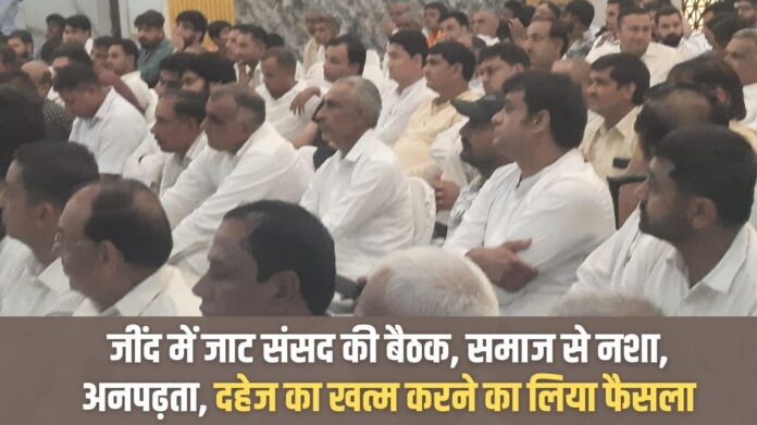 Jat parliament meeting in Jind, decision taken to eliminate drug addiction, illiteracy and dowry from the society
