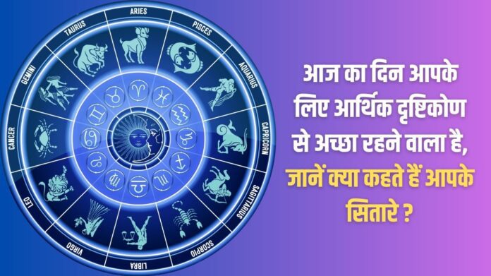 Today is going to be a good day for you from the financial point of view, know what your stars say?