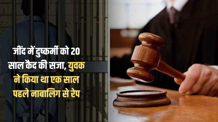 Rapist sentenced to 20 years imprisonment in Jind, the youth had raped a minor a year ago