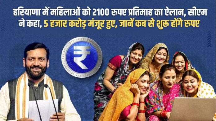 Haryana announces Rs 2100 per month for women, CM says, 5000 crores approved, know when the money will start