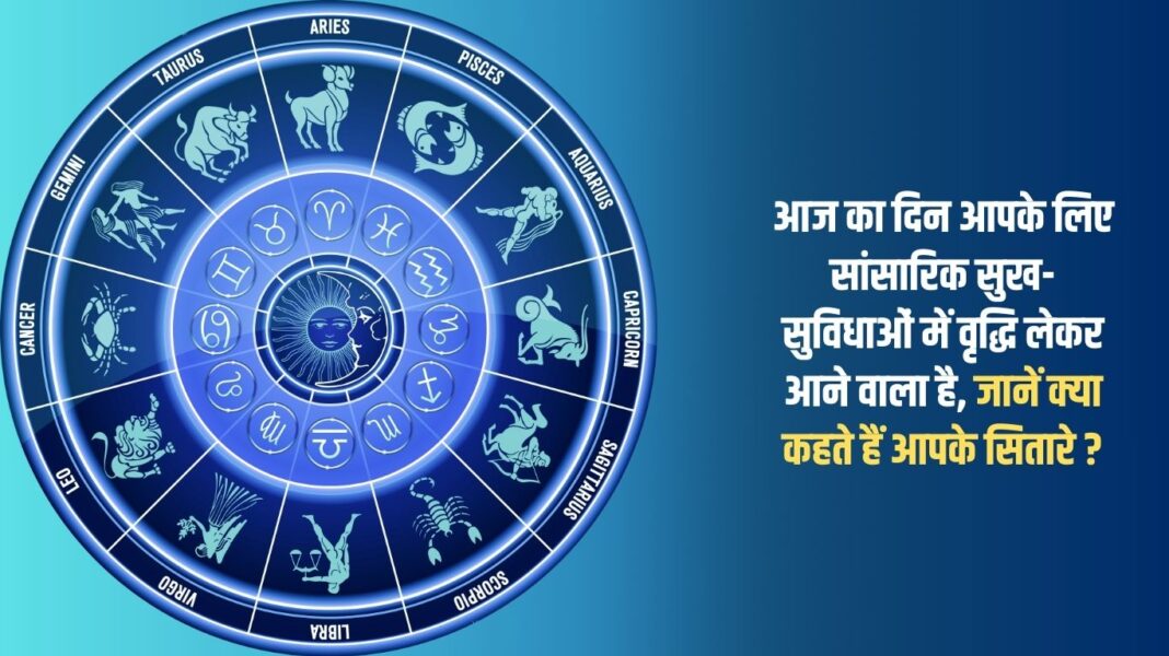 This day is going to bring an increase in worldly comforts for you, know what your stars say?