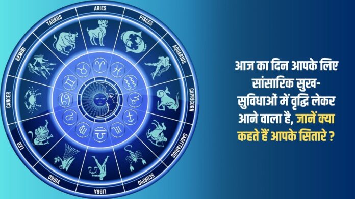 This day is going to bring an increase in worldly comforts for you, know what your stars say?
