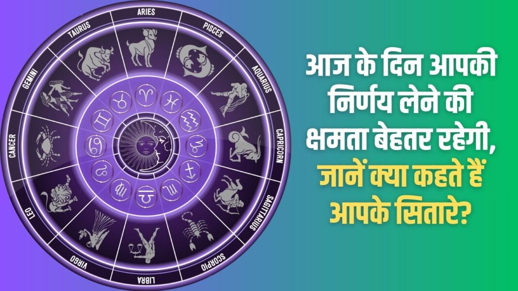 Your decision making ability will be better today, know what your stars say?