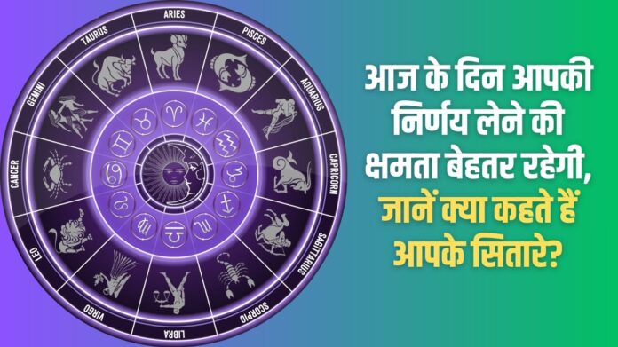 Your decision making ability will be better today, know what your stars say?