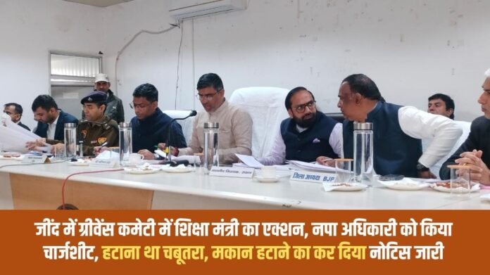 Action of Education Minister in Grievances Committee in Jind, chargesheet issued to Nagar Palika officer, platform was to be removed, notice issued to remove house