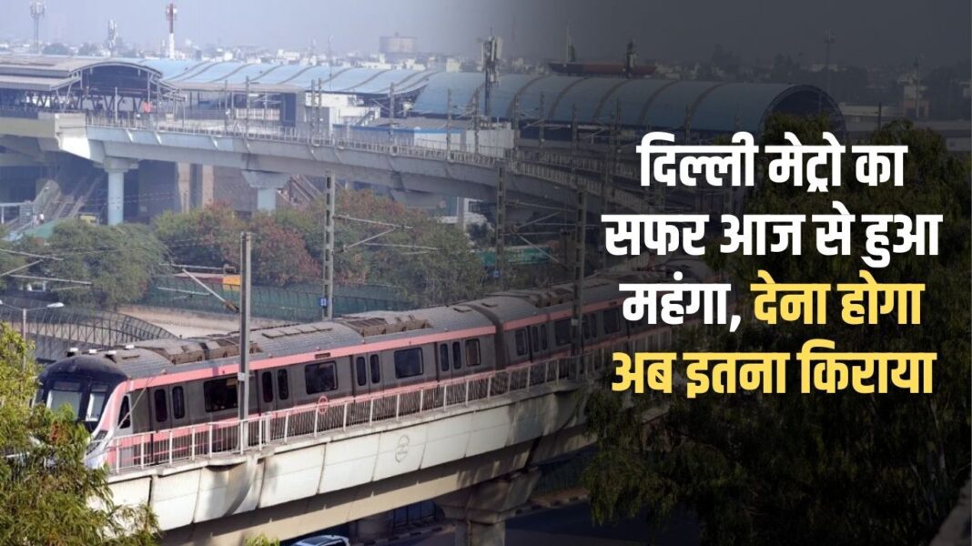 Delhi Metro travel becomes expensive from today, now you will have to pay this much fare Delhi Metro travel becomes expensive from today, now you will have to pay this much fare