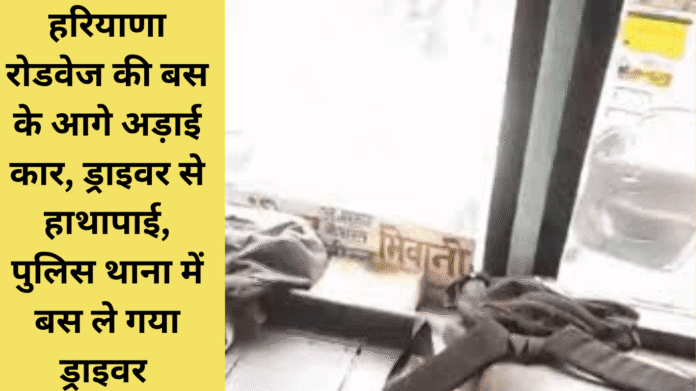 Haryana Roadways bus got into a scuffle with the car driver, the driver took the bus to the police station and filed a police case