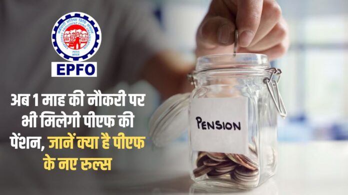 Now you will get PF pension even after working for 1 month, know what are the new rules of PF