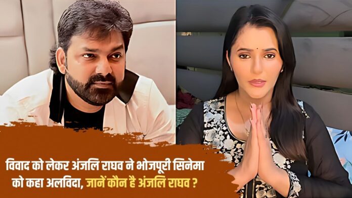Anjali Raghav said goodbye to Bhojpuri cinema due to the controversy, know who is Anjali Raghav?