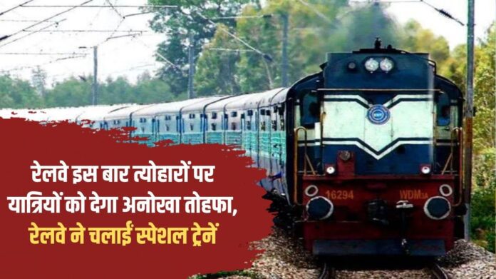 This time the railways will give a unique gift to the passengers on festivals, the railways has run special trains