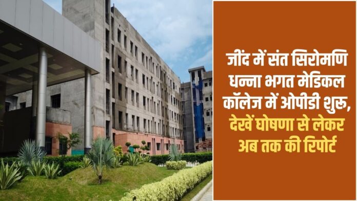 OPD started in Sant Siromani Dhanna Bhagat Medical College in Jind, see the report from the announcement till now