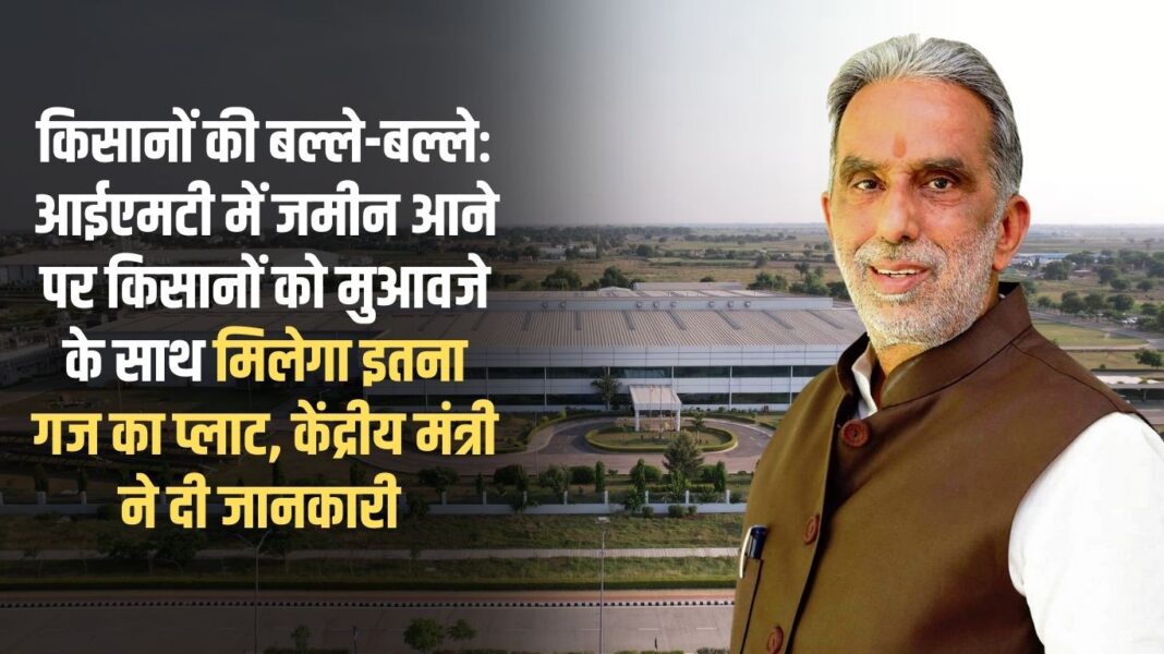 Farmers are happy: When land comes under IMT, farmers will get this much yard plot along with compensation, Union Minister gave information