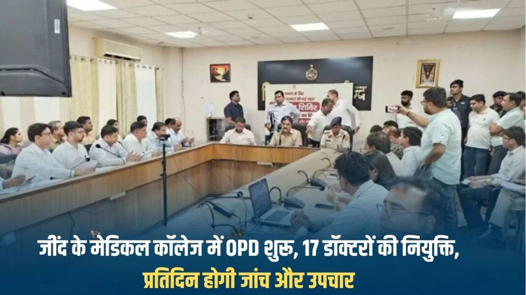 OPD started in Jind's medical college, 17 doctors appointed, daily checkup and treatment will be done