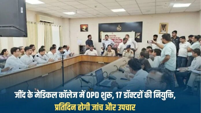 OPD started in Jind's medical college, 17 doctors appointed, daily checkup and treatment will be done