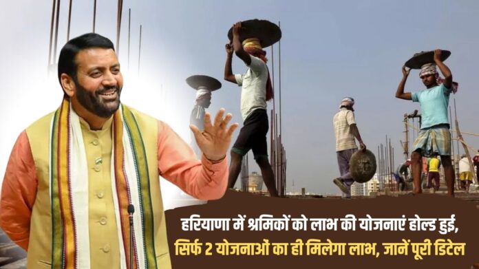 The schemes for the benefit of workers in Haryana have been put on hold, only 2 schemes will be beneficial, know the complete details