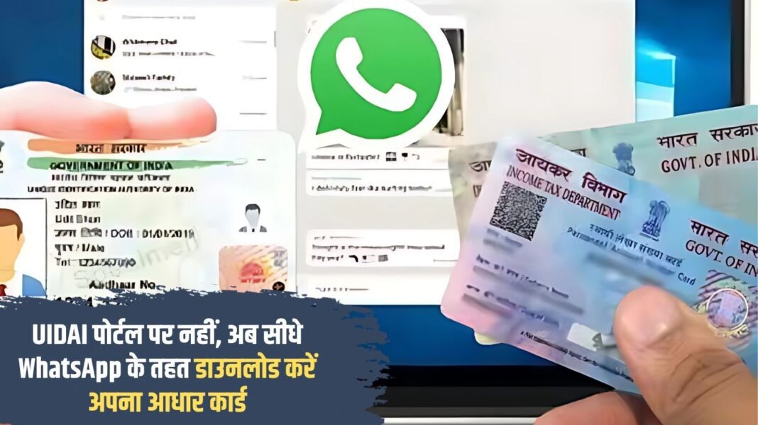 अगले तीन दिन तक बरसेंगे बदरा (3) Now download your Aadhaar card directly through WhatsApp, not on UIDAI portal