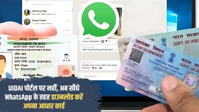 Now download your Aadhaar card directly through WhatsApp, not on UIDAI portal