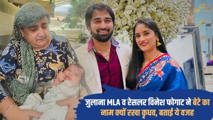 Why did Julana MLA and wrestler Vinesh Phogat name her son Kridhav, told this reason