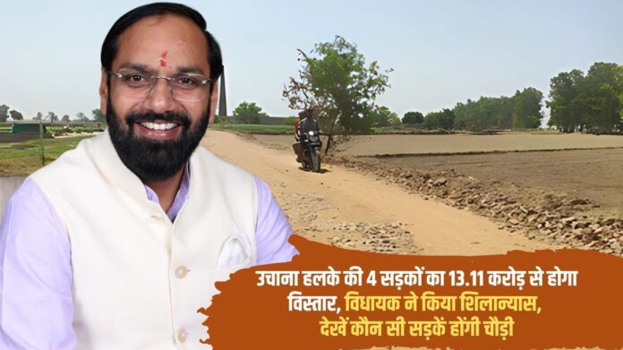 4 roads of Uchana constituency will be expanded with 13.11 crores, MLA laid the foundation stone, see which roads will be widened