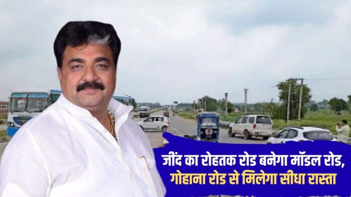 Jind's Rohtak Road will be made a model road, a direct route will be available from Gohana Road