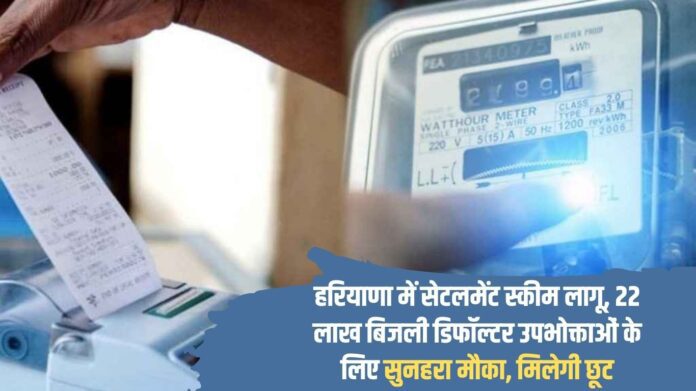 Settlement scheme implemented in Haryana, golden opportunity for 22 lakh electricity defaulter consumers, will get discount