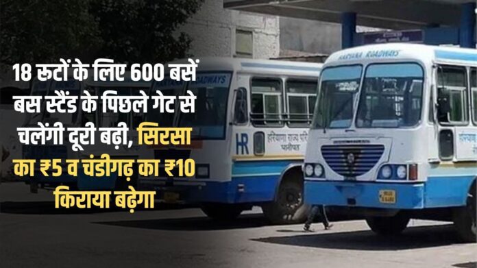 600 buses for 18 routes will run from the rear gate of the bus stand, distance increased, fare for Sirsa will increase by ₹5 and for Chandigarh by ₹10