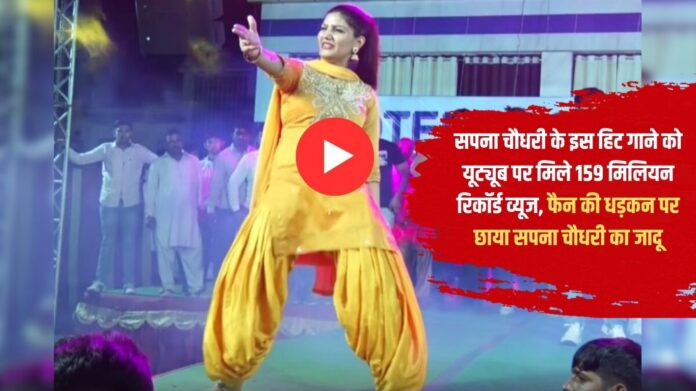 This hit song of Sapna Chaudhary got 159 million record views on YouTube, Sapna Chaudhary's magic has taken over the hearts of fans