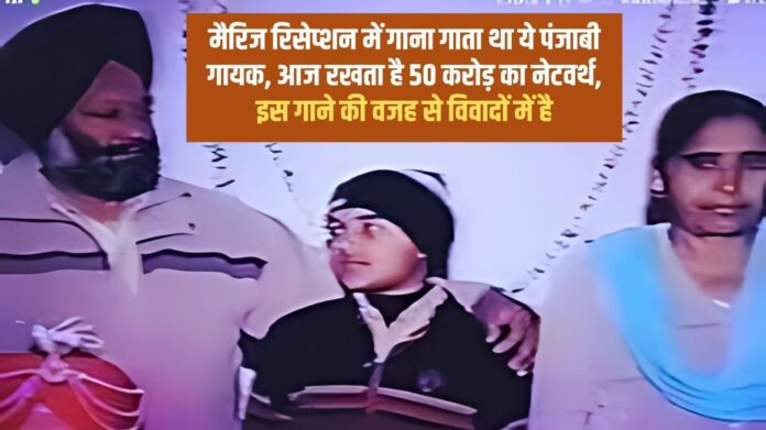 This Punjabi singer used to sing at marriage receptions, today has a net worth of 50 crores, is in controversy because of this song