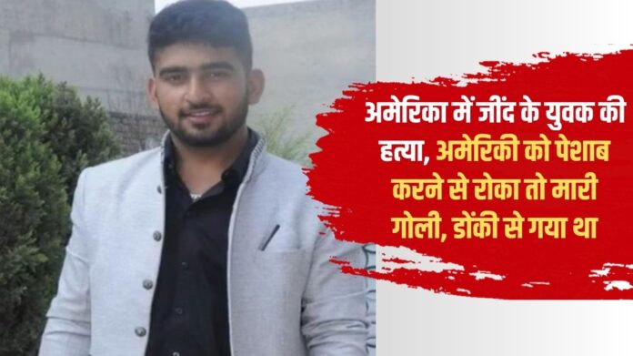Jind youth murdered in America, shot when he stopped an American from urinating, had gone on a donkey
