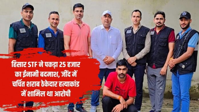 Hisar STF caught a criminal with a reward of 25 thousand rupees, the accused was involved in the famous liquor contractor murder case in Jind